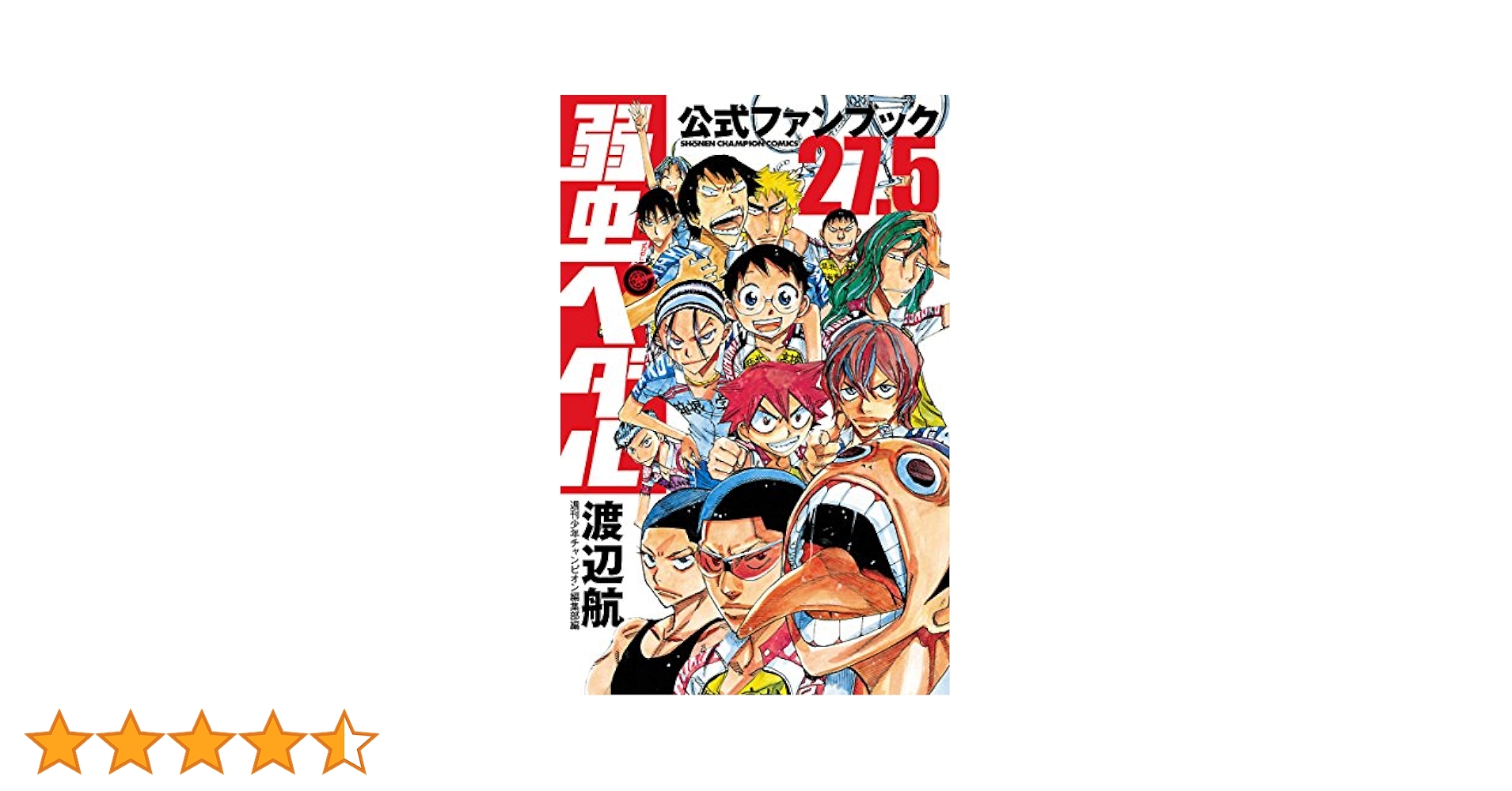 弱虫ペダル　1巻〜32巻＋27.5公式ファンブック　/ 渡辺航 弱虫ペダル 1巻〜32巻＋27.5公式ファンブック / 渡辺航